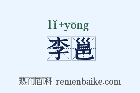 李邕是什么意思的图片